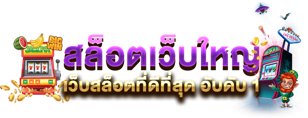 สล็อตเว็บใหญ่
